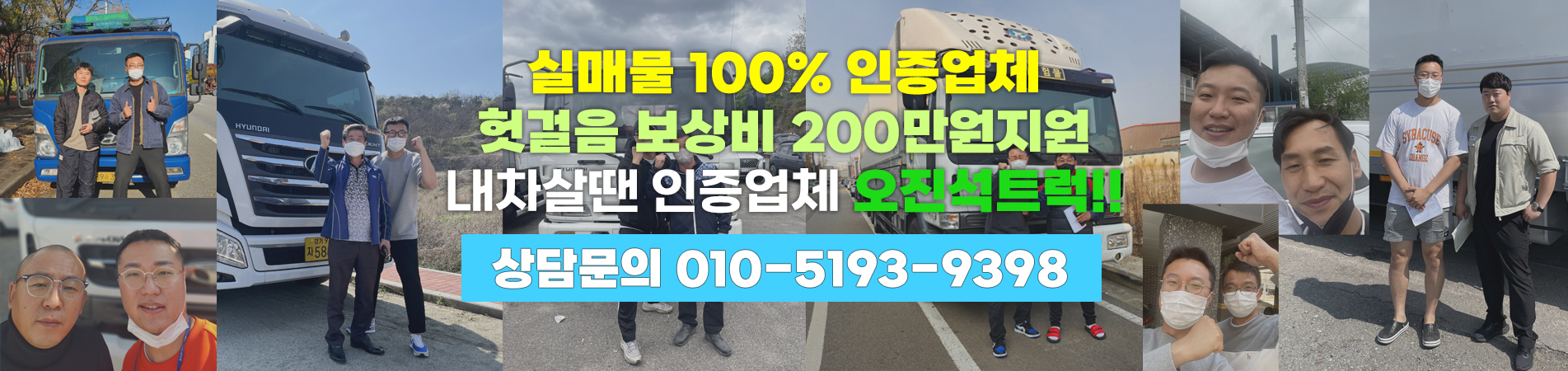 실매물 100% 인증업체 헛걸음 보상비 200만원 지원 내차살땐 인증업체 오진석트럭!!
